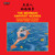 Mingxin Du & Zuqiang Wu: The Mermaid Suite - Wei Qu: Harvest Scenes
