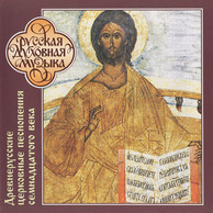 Early Russian Ecclesiastical Divine Liturgy