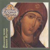 Hymns to the Mother of God at the Moleben