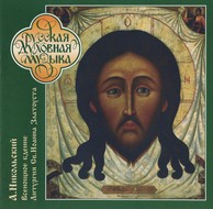 Nikolsky: The All-Night Vigil Service / Liturgy of St. John Chrysostom